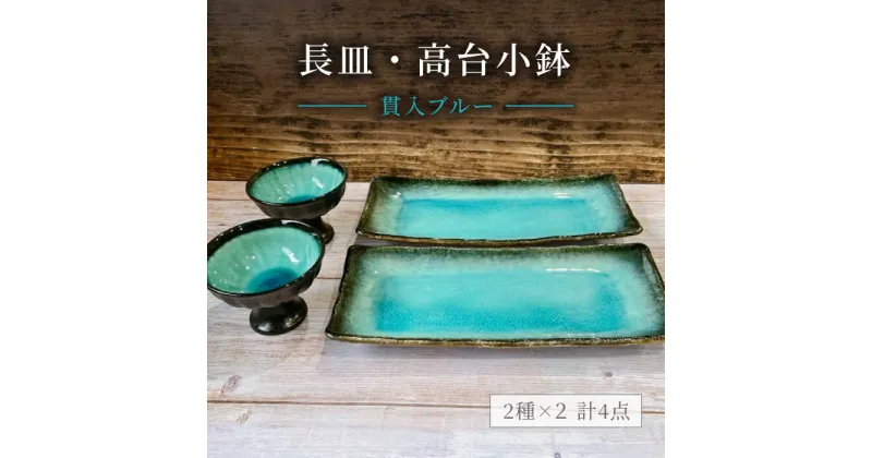 【ふるさと納税】【美濃焼】貫入ブルー 長皿・高台小鉢 4点セット【陶器ショップKAEDE】器 ギフト オシャレ [MER009]