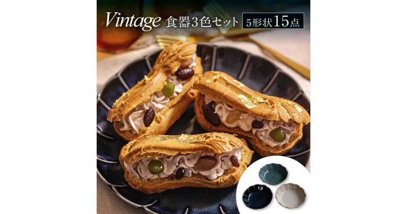 【ふるさと納税】【美濃焼】Vintage 5形状 3色 計15点 食器セット【ヤマ吾陶器】深皿 プレート ボウル [MCE007]