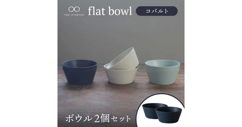 【ふるさと納税】【美濃焼】flat bowl ボウル 2個セット（コバルト）【KANEAKI SAKAI POTTERY】【TOKI MINOYAKI返礼品】≪土岐市≫ 食器 鉢 サラダボウル [MBC035]