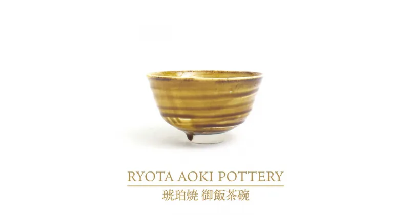 【ふるさと納税】【美濃焼】琥珀焼 御飯茶碗【RYOTA AOKI POTTERY/青木良太】/ 陶芸家 [MCH283]