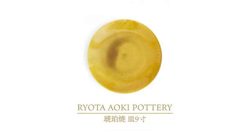 【ふるさと納税】【美濃焼】琥珀焼 皿9寸【RYOTA AOKI POTTERY/青木良太】/ 陶芸家 プレート インテリア [MCH284]