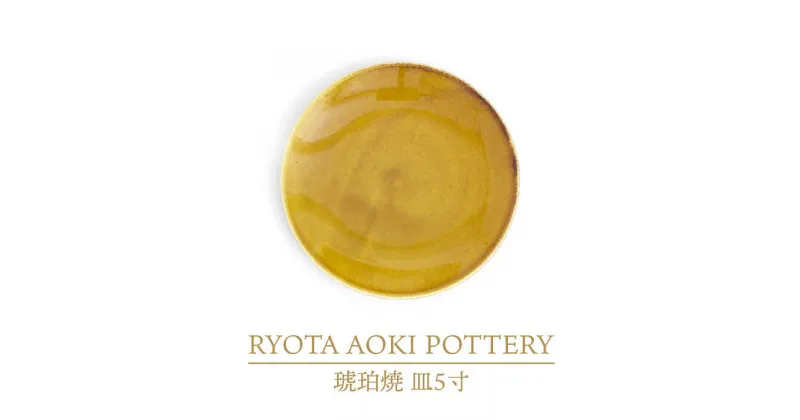 【ふるさと納税】【美濃焼】琥珀焼 皿5寸【RYOTA AOKI POTTERY/青木良太】/ 陶芸家 プレート インテリア [MCH285]