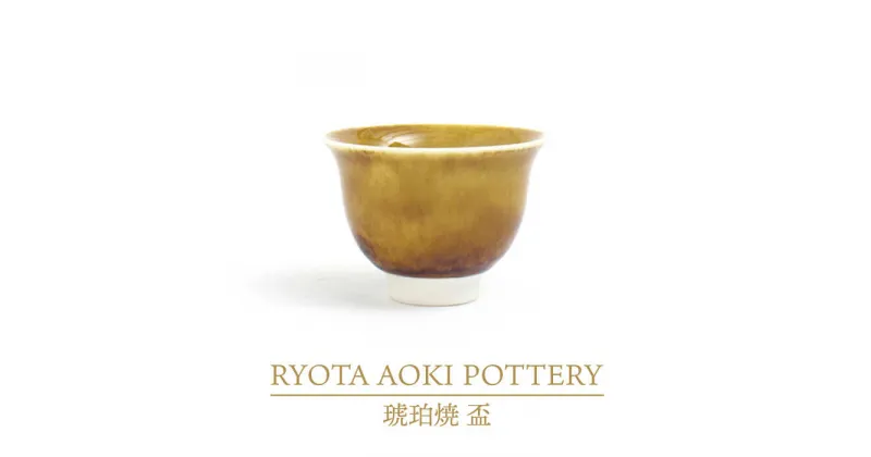 【ふるさと納税】【美濃焼】琥珀焼 盃【RYOTA AOKI POTTERY/青木良太】/ 陶芸家 カップ インテリア [MCH286]