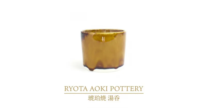 【ふるさと納税】【美濃焼】琥珀焼 湯呑【RYOTA AOKI POTTERY/青木良太】/ 陶芸家 カップ インテリア [MCH287]