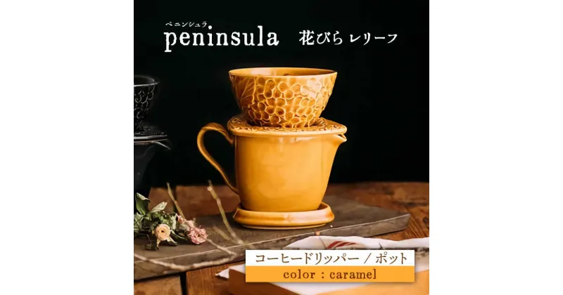 【ふるさと納税】【美濃焼】peninsula -ペニンシュラ- 花びらレリーフ コーヒードリッパー・ポット セット キャラメル【九左コンフィデンシャル】キッチン雑貨 珈琲 ドリッパー [MEY001]