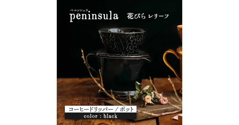 【ふるさと納税】【美濃焼】peninsula -ペニンシュラ- 花びらレリーフ コーヒードリッパー・ポット セット ブラック【九左コンフィデンシャル】キッチン雑貨 珈琲 ドリッパー [MEY002]