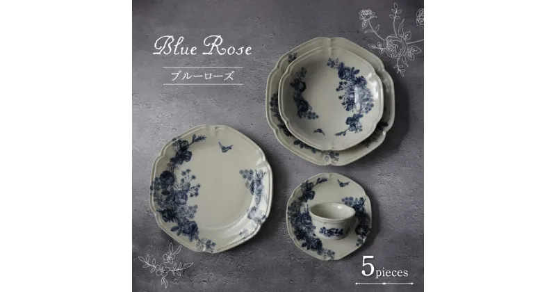 【ふるさと納税】【美濃焼】Blue Rose 食器 5点セット【Felice-フェリーチェ-藤田陶器】プレート ボウル カップ [MBX053]