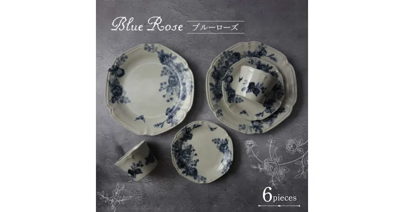 【ふるさと納税】【美濃焼】Blue Rose プレート・フリーカップ 6点セット【Felice-フェリーチェ-藤田陶器】食器 皿 小鉢 [MBX054]