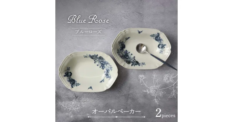 【ふるさと納税】【美濃焼】Blue Rose オーバルベーカー ペアセット【Felice-フェリーチェ-藤田陶器】食器 楕円皿 [MBX055]