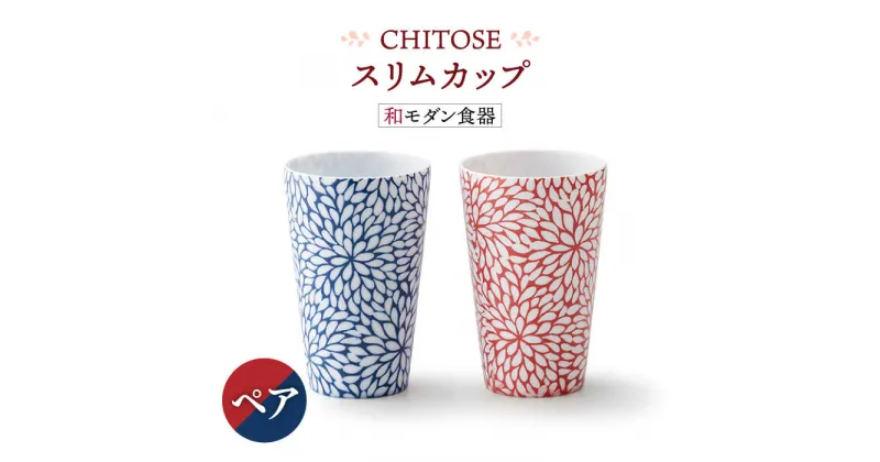 【ふるさと納税】【美濃焼】CHITOSE スリム カップ ペアセット【株式会社二幸】食器 コップ タンブラー [MCZ062]