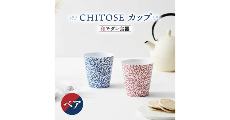 【ふるさと納税】【美濃焼】CHITOSE カップ ペアセット【株式会社二幸】食器 湯呑 コップ [MCZ063]