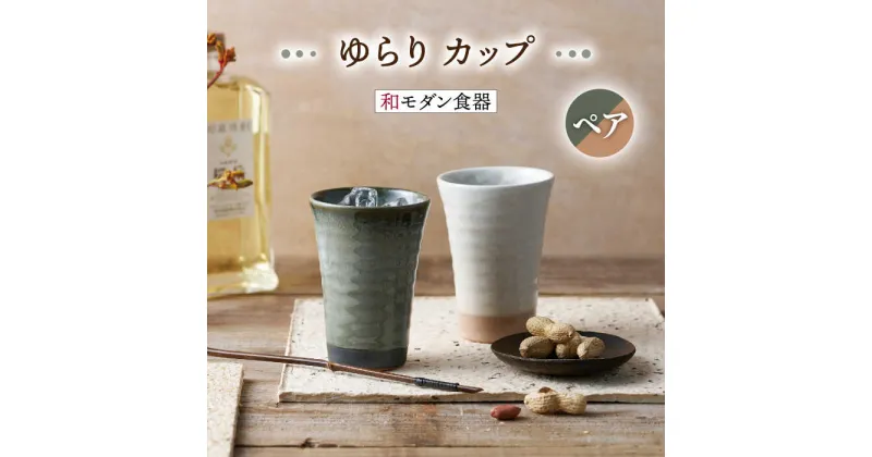 【ふるさと納税】【美濃焼】ゆらり カップ ペアセット【株式会社二幸】食器 コップ タンブラー [MCZ073]