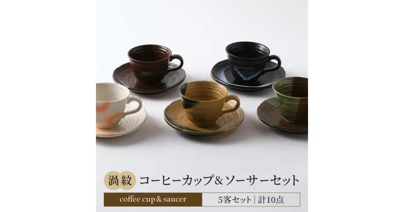 【ふるさと納税】【美濃焼】渦紋 コーヒーカップ＆ソーサー セット【陶器ショップKAEDE】器 ギフト オシャレ [MER011]