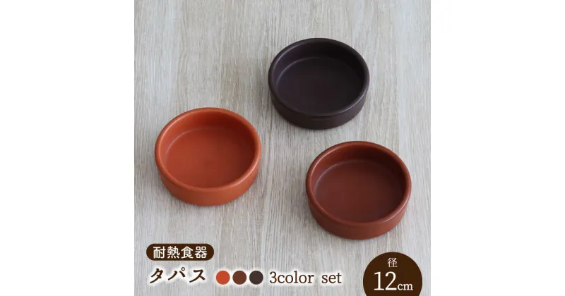 【ふるさと納税】【美濃焼】耐熱食器 タパス 12cm 3色 セット（オレンジ・レンガ・茶）【結彩の蔵】食器 耐熱皿 小皿 [MDS091]