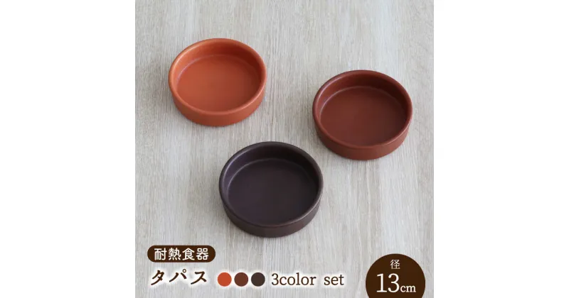 【ふるさと納税】【美濃焼】耐熱食器 タパス 13cm 3色 セット（オレンジ・レンガ・茶）【結彩の蔵】食器 耐熱皿 小皿 [MDS092]