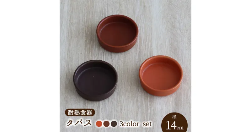 【ふるさと納税】【美濃焼】耐熱食器 タパス 14cm 3色セット （オレンジ・レンガ・茶）【結彩の蔵】食器 耐熱皿 小皿 [MDS093]