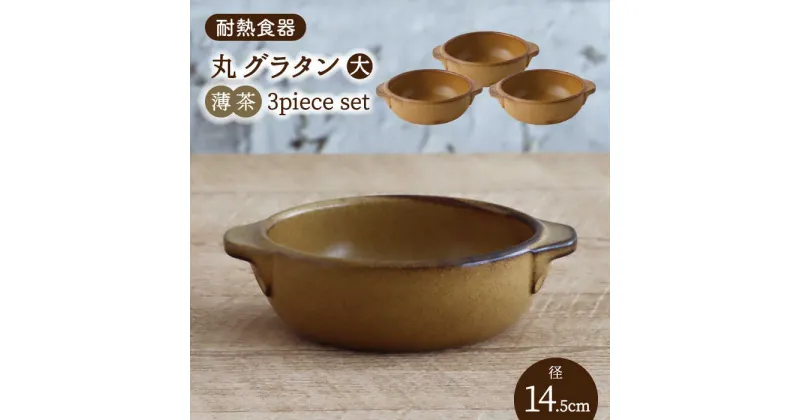 【ふるさと納税】【美濃焼】耐熱食器 丸 グラタン（大） 3個 セット（薄茶）【結彩の蔵】 持ち手付き グラタン皿 器 [MDS099]