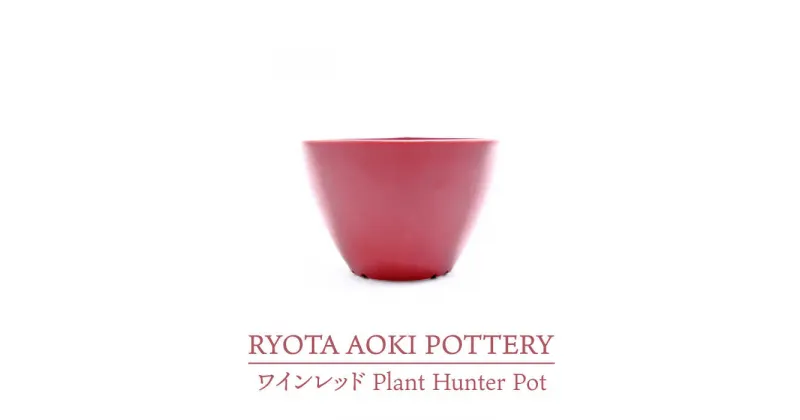 【ふるさと納税】【美濃焼】ワインレッド Plant Hunter Pot【RYOTA AOKI POTTERY/青木良太】/ 陶芸家 プランター インテリア [MCH289]