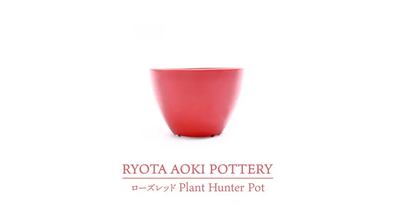 【ふるさと納税】【美濃焼】ローズレッド Plant Hunter Pot【RYOTA AOKI POTTERY/青木良太】/ 陶芸家 プランター インテリア [MCH290]