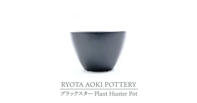 【ふるさと納税】【美濃焼】ブラックスター Plant Hunter Pot【RYOTA AOKI POTTERY/青木良太】/ 陶芸家 プランター インテリア [MCH291]