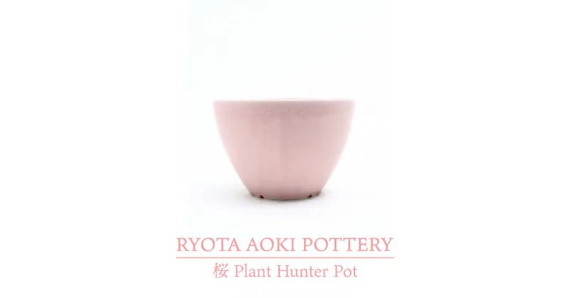 【ふるさと納税】【美濃焼】桜 Plant Hunter Pot【RYOTA AOKI POTTERY/青木良太】/ 陶芸家 プランター インテリア [MCH292]