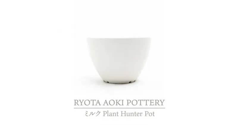 【ふるさと納税】【美濃焼】ミルク Plant Hunter Pot【RYOTA AOKI POTTERY/青木良太】/ 陶芸家 プランター インテリア [MCH293]