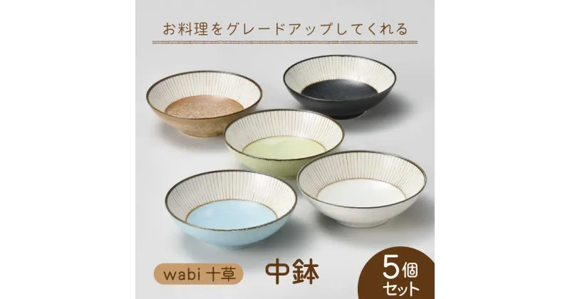 【ふるさと納税】【美濃焼】wabi十草 中鉢 5個セット【株式会社二幸】≪土岐市≫ 食器 ボウル [MCZ082]