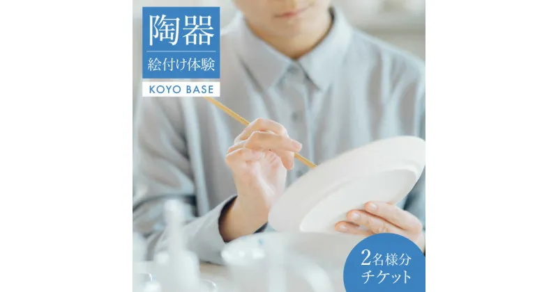 【ふるさと納税】【KOYOBASE】陶器 絵付け 体験 チケット ペア 2人分【株式会社ケーアイ】 陶芸 土岐市 美濃焼 [MDK004]