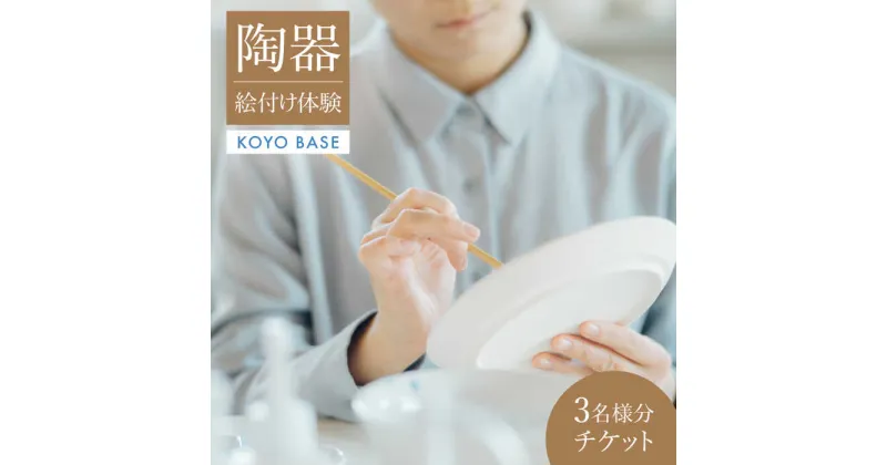 【ふるさと納税】【KOYOBASE】陶器 絵付け 体験 チケット 3人分【株式会社ケーアイ】 陶芸 土岐市 美濃焼 [MDK005]