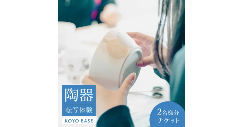 【ふるさと納税】【KOYOBASE】陶器 転写 体験 チケット ペア 2人分【株式会社ケーアイ】 陶芸 土岐市 美濃焼 [MDK006]