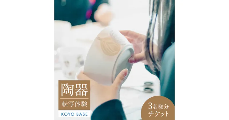 【ふるさと納税】【KOYOBASE】陶器 転写 体験 チケット 3人分【株式会社ケーアイ】 陶芸 土岐市 美濃焼 [MDK007]