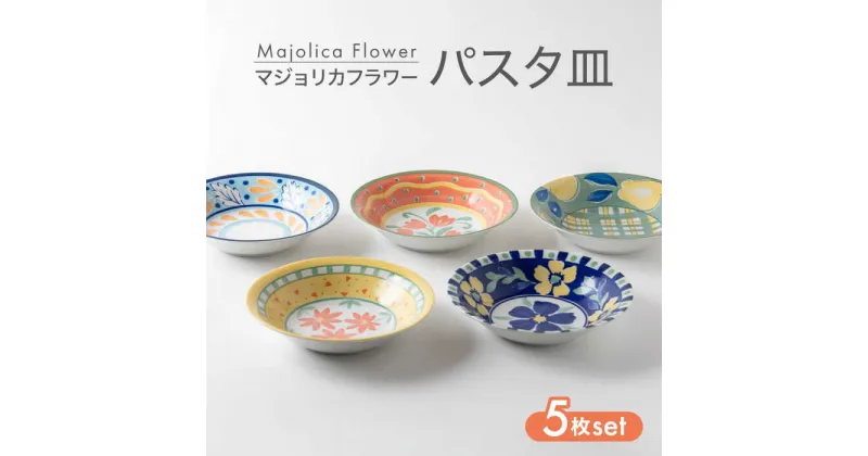 【ふるさと納税】【美濃焼】マジョリカフラワー パスタ皿 5枚 セット【陶器ショップKAEDE】器 ギフト オシャレ [MER012]