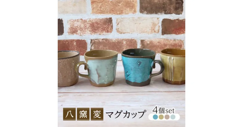 【ふるさと納税】【美濃焼】八窯変 マグカップ 4個 セット【陶器ショップKAEDE】器 ギフト オシャレ [MER013]