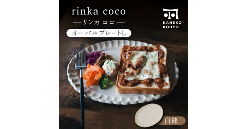 【ふるさと納税】【美濃焼】リンカココ オーバルプレートL【カネコ小兵製陶所】食器 楕円皿 [MBD165]