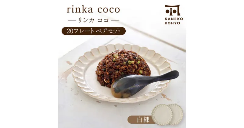 【ふるさと納税】【美濃焼】リンカココ 20プレート ペアセット【カネコ小兵製陶所】食器 皿 [MBD167]