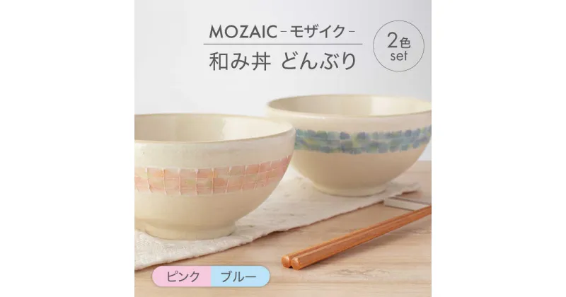 【ふるさと納税】【美濃焼】MOZAIC-モザイク- 和み丼 どんぶり 2色 ペアセット ピンク×ブルー【丹山窯】食器 丼 ボウル [MEH006]