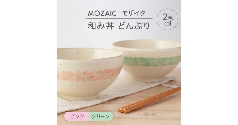 【ふるさと納税】【美濃焼】MOZAIC-モザイク- 和み丼 どんぶり 2色 ペアセット ピンク×グリーン【丹山窯】食器 丼 ボウル [MEH007]