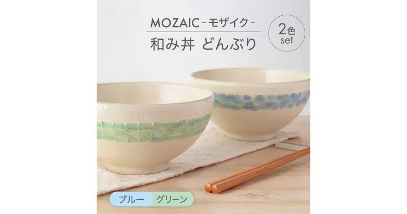 【ふるさと納税】【美濃焼】MOZAIC-モザイク- 和み丼 どんぶり 2色 ペアセット ブルー×グリーン【丹山窯】食器 丼 ボウル [MEH008]