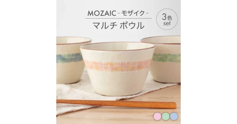 【ふるさと納税】【美濃焼】MOZAIC-モザイク- マルチ ボウル 3色 セット【丹山窯】食器 鉢 丼 [MEH009]