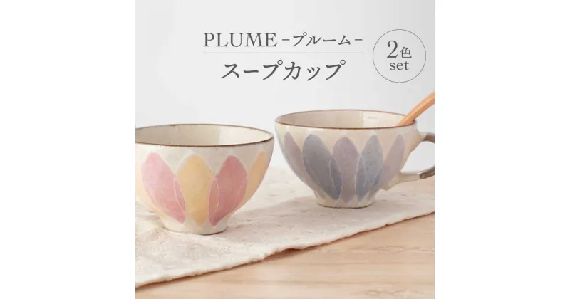 【ふるさと納税】【美濃焼】PLUME-プルーム- スープカップ ペア 2色 セット【丹山窯】食器 汁椀 カップ [MEH010]