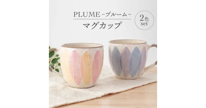 【ふるさと納税】【美濃焼】PLUME-プルーム- マグカップ ペア 2色 セット【丹山窯】食器 コーヒーカップ ティーカップ [MEH011]