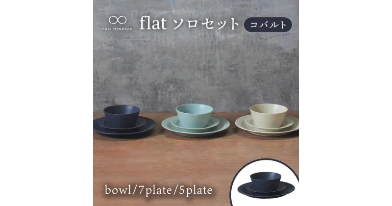 【ふるさと納税】【美濃焼】flat ソロセット（コバルト）【KANEAKI SAKAI POTTERY】【TOKI MINOYAKI返礼品】 食器 プレート ボウル [MBC036]