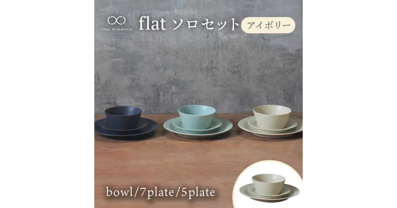 【ふるさと納税】【美濃焼】flat ソロセット（アイボリー）【KANEAKI SAKAI POTTERY】【TOKI MINOYAKI返礼品】 食器 プレート ボウル [MBC037]