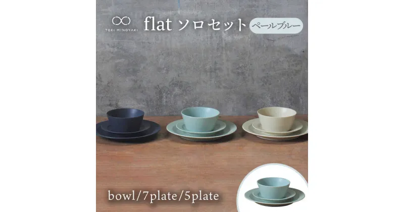 【ふるさと納税】【美濃焼】flat ソロセット（ペールブルー）【KANEAKI SAKAI POTTERY】【TOKI MINOYAKI返礼品】 食器 プレート ボウル [MBC038]