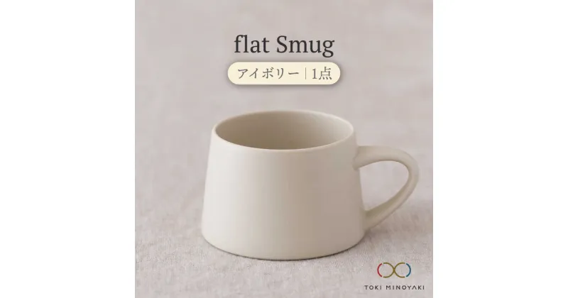 【ふるさと納税】【美濃焼】flat Smug （アイボリー）【KANEAKI SAKAI POTTERY】【TOKI MINOYAKI返礼品】 食器 マグカップ コーヒーカップ [MBC039]