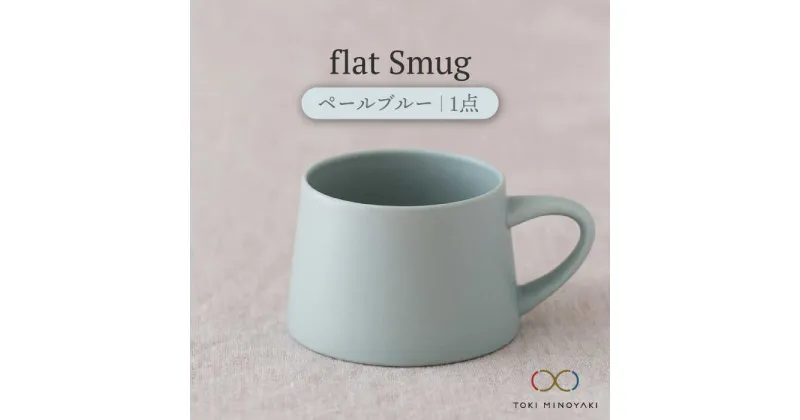 【ふるさと納税】【美濃焼】flat Smug （ペールブルー）【KANEAKI SAKAI POTTERY】【TOKI MINOYAKI返礼品】 食器 マグカップ コーヒーカップ [MBC040]