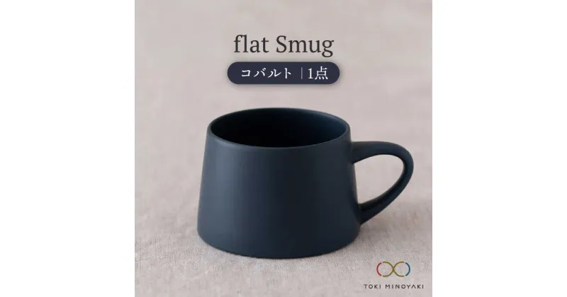 【ふるさと納税】【美濃焼】flat Smug （コバルト）【KANEAKI SAKAI POTTERY】【TOKI MINOYAKI返礼品】食器 マグカップ コーヒーカップ [MBC041]