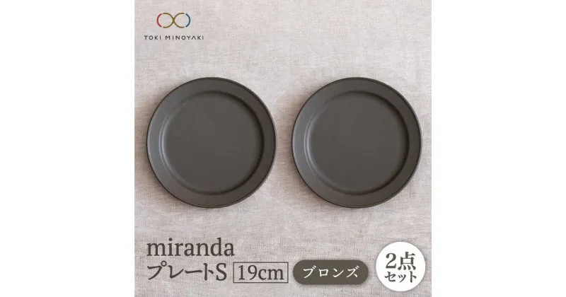 【ふるさと納税】【美濃焼】miranda プレートS 2枚セット（ブロンズ）【KANEAKI SAKAI POTTERY】【TOKI MINOYAKI返礼品】 食器 皿 プレート [MBC045]