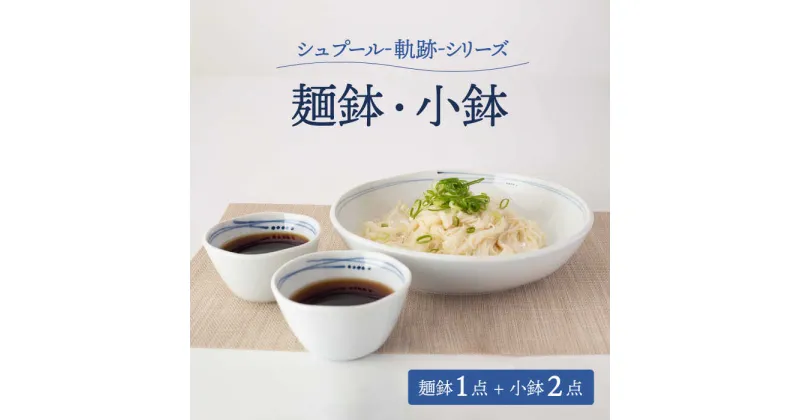 【ふるさと納税】【美濃焼】シュプール -軌跡- 麺鉢・小鉢 食器 3点セット【ヤマ忠木股製陶】食器 鉢 ボウル [MDB015]