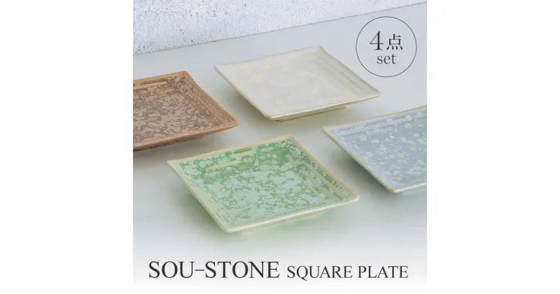 【ふるさと納税】【美濃焼】SOU-STONE SQUARE PLATE 4点SET【Torazawa Ceramics】食器 角皿 プレート [MET005]